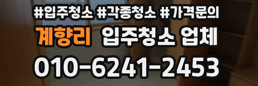 계향리 입주청소 업체