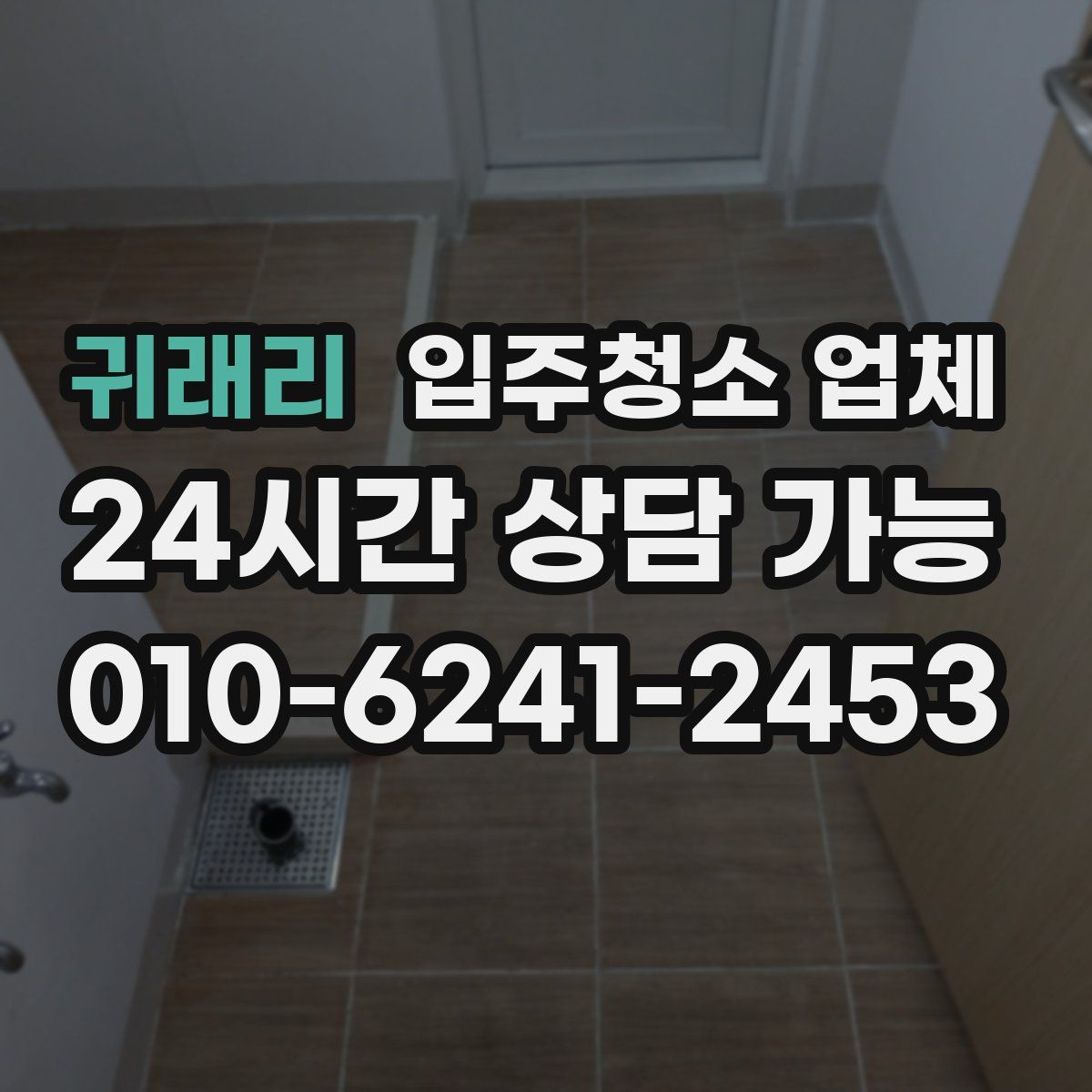 귀래리 입주청소 업체