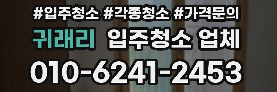 귀래리 입주청소 업체