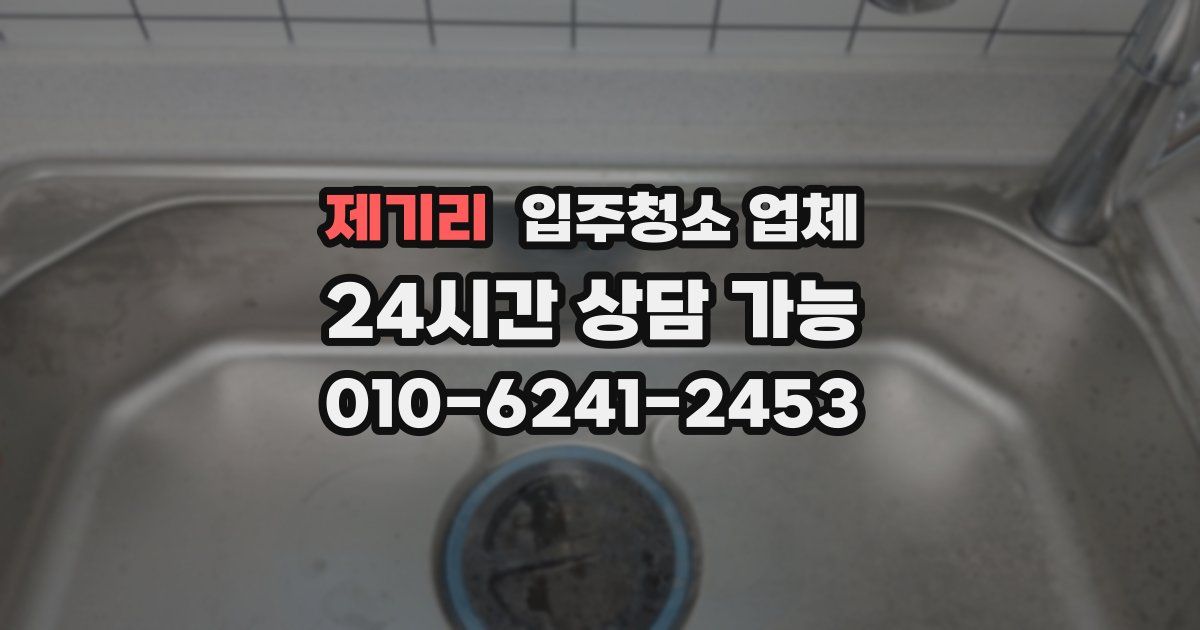 제기리 입주청소 업체