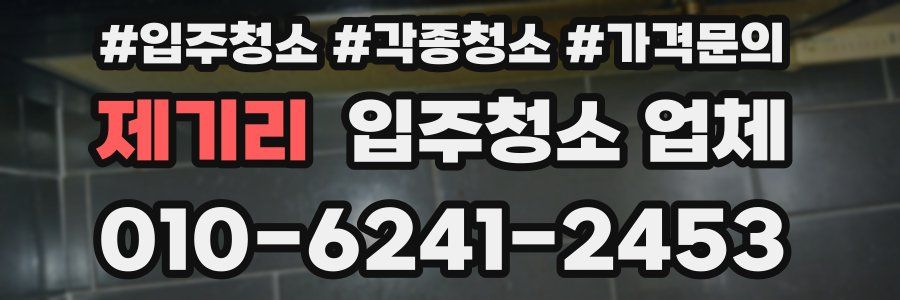 제기리 입주청소 업체