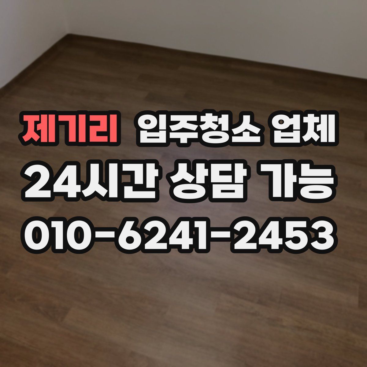 제기리 입주청소 업체