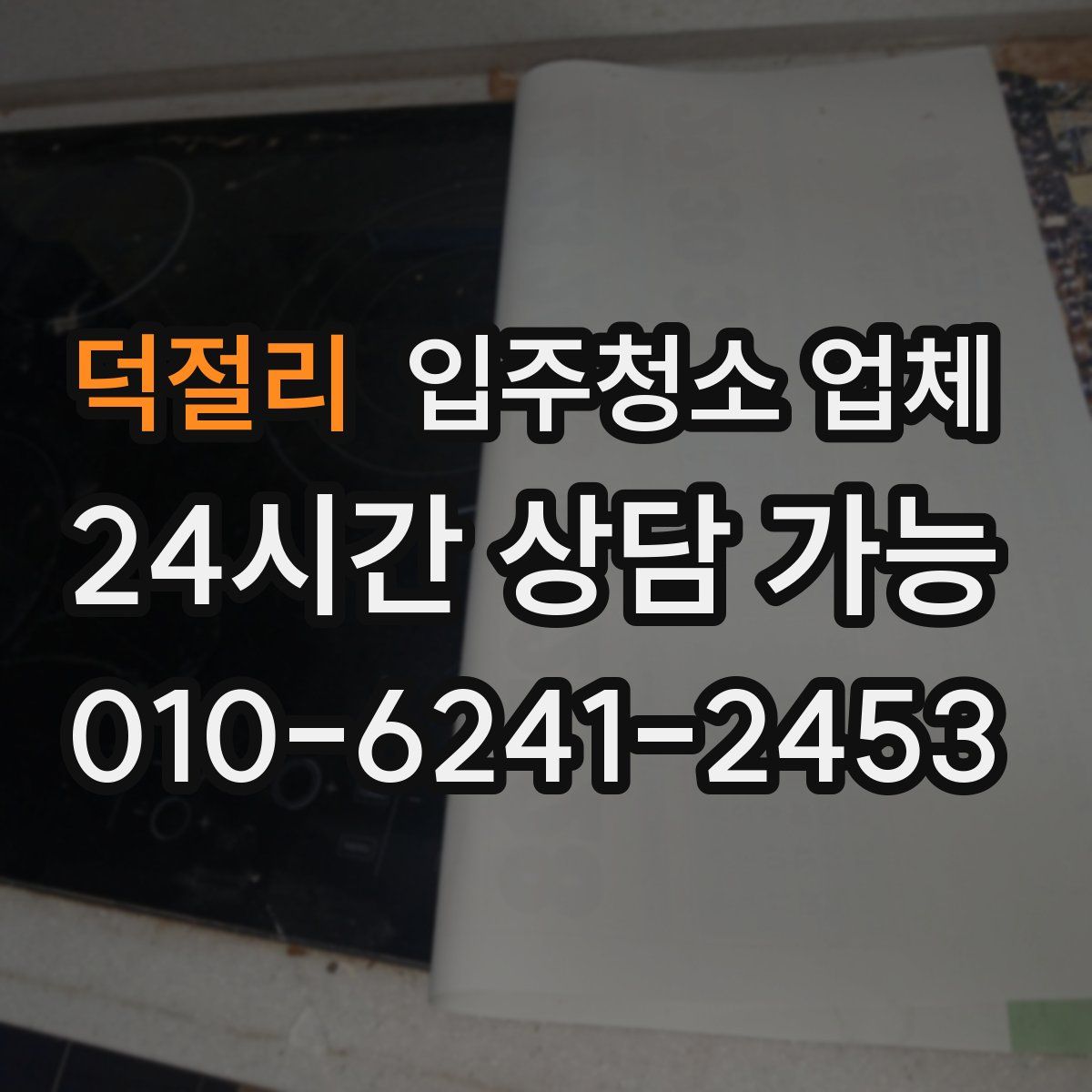 덕절리 입주청소 업체