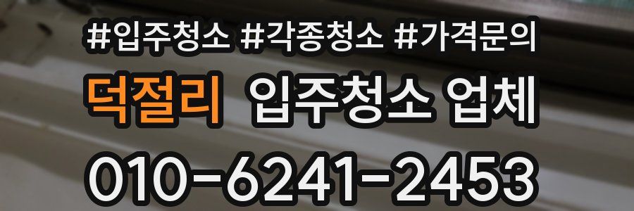 덕절리 입주청소 업체