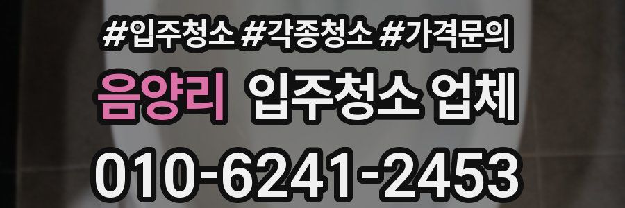 음양리 입주청소 업체
