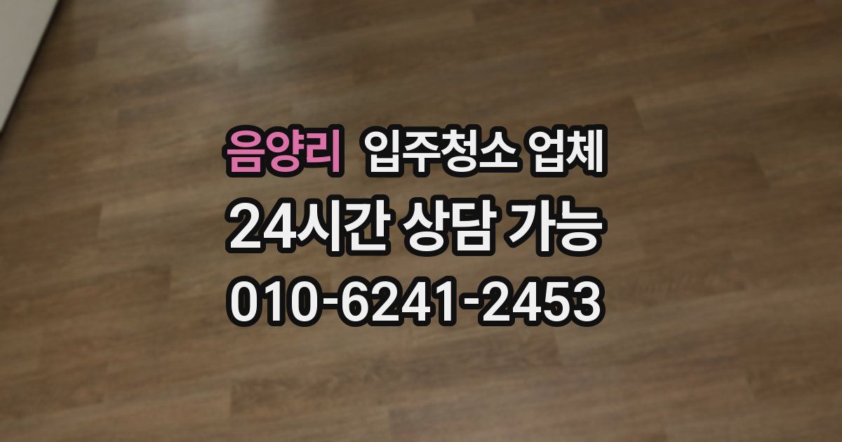 음양리 입주청소 업체