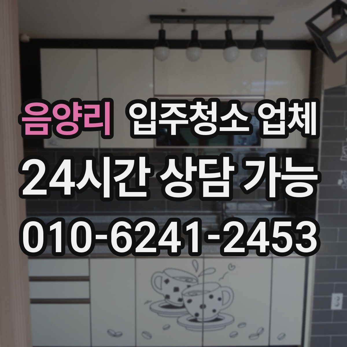 음양리 입주청소 업체