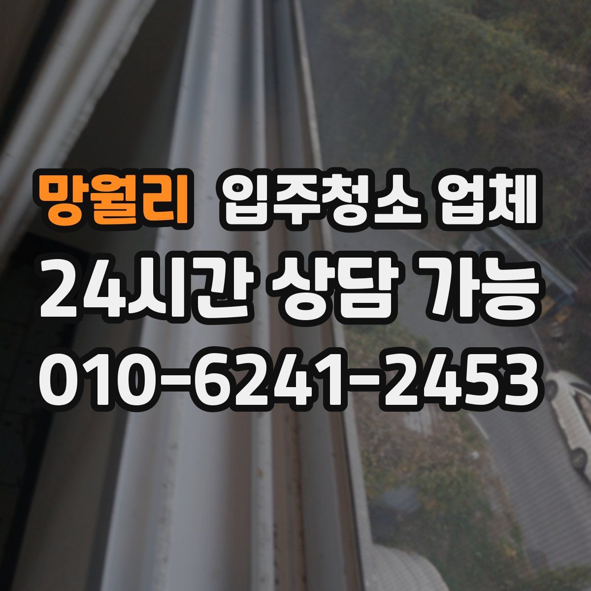 망월리 입주청소 업체