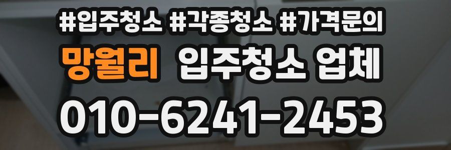 망월리 입주청소 업체