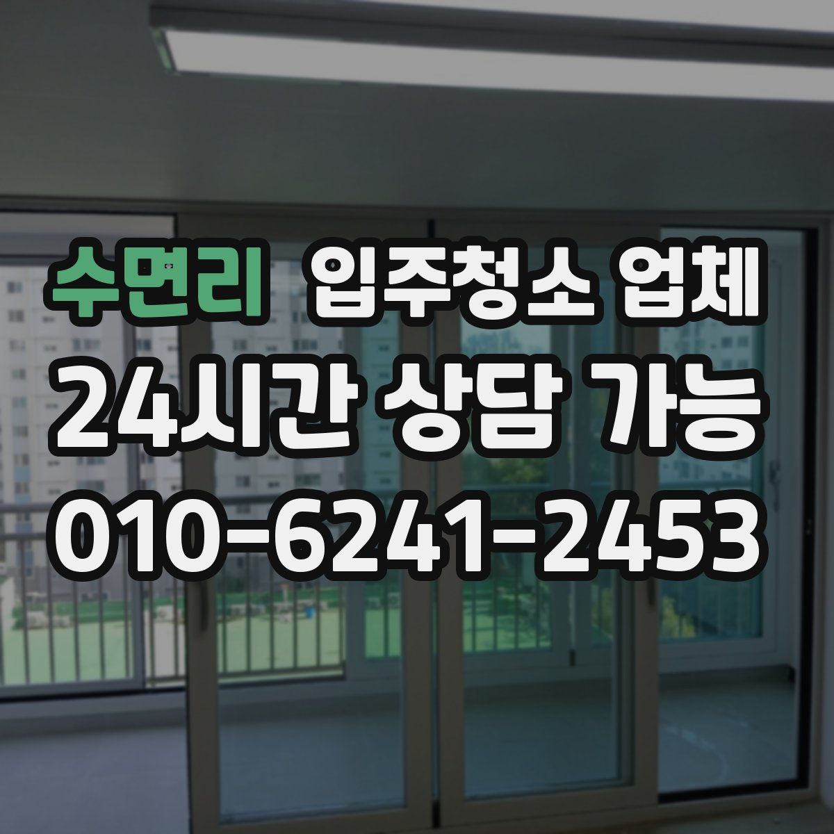 수면리 입주청소 업체