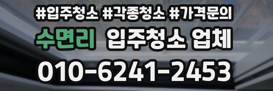 수면리 입주청소 업체