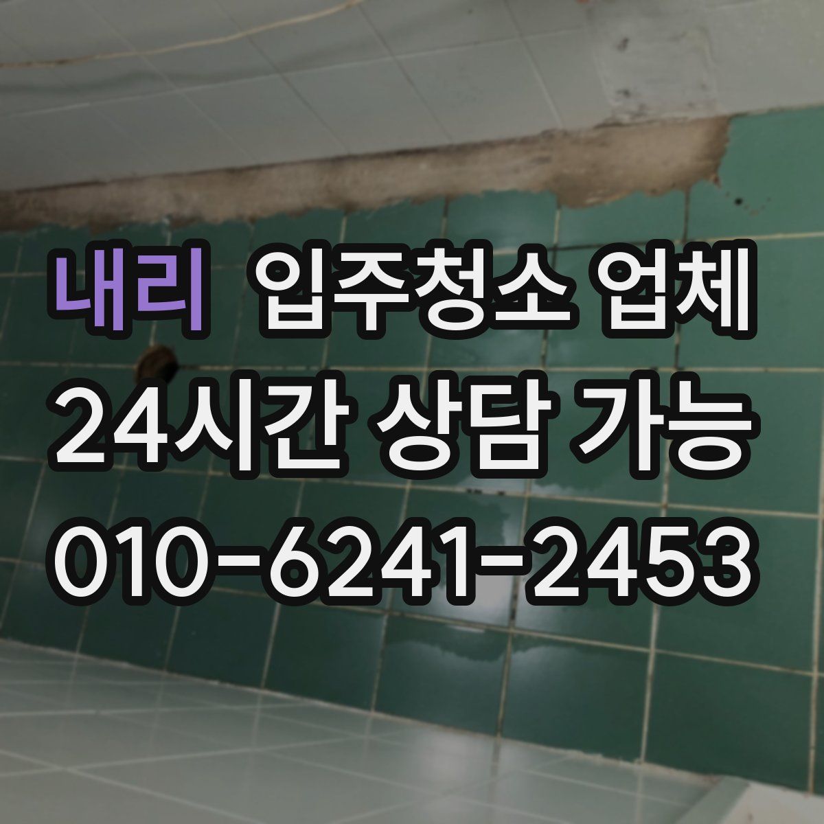 내리 입주청소 업체