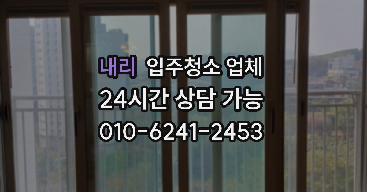 내리 입주청소 업체