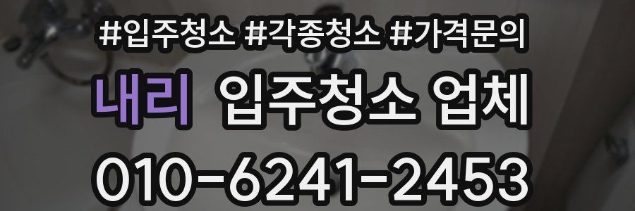내리 입주청소 업체