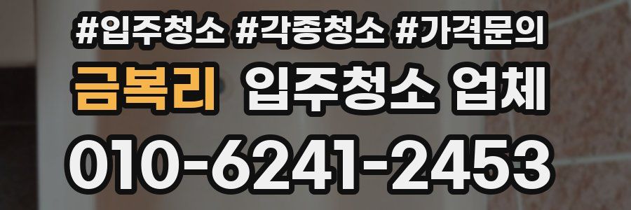 금복리 입주청소 업체