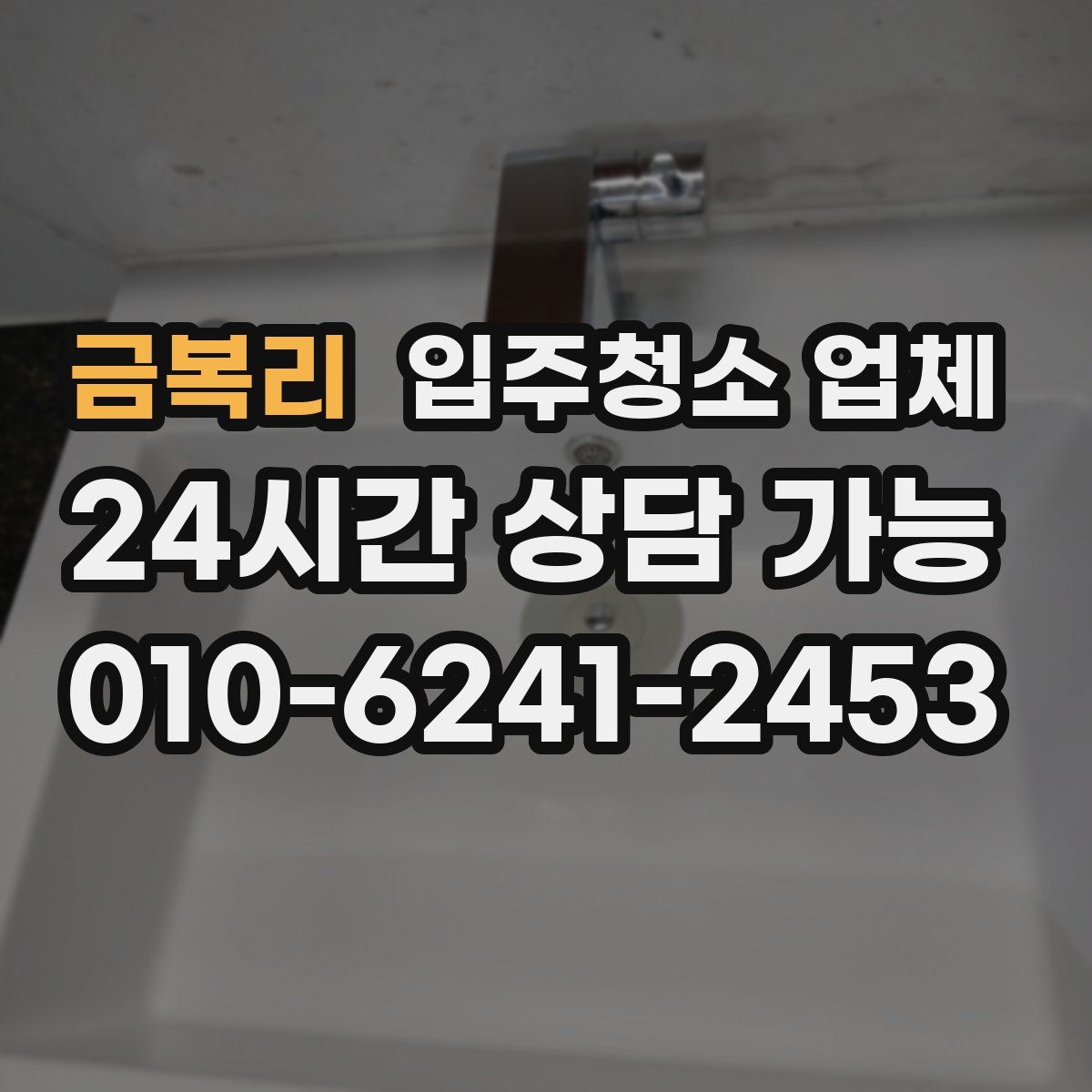 금복리 입주청소 업체