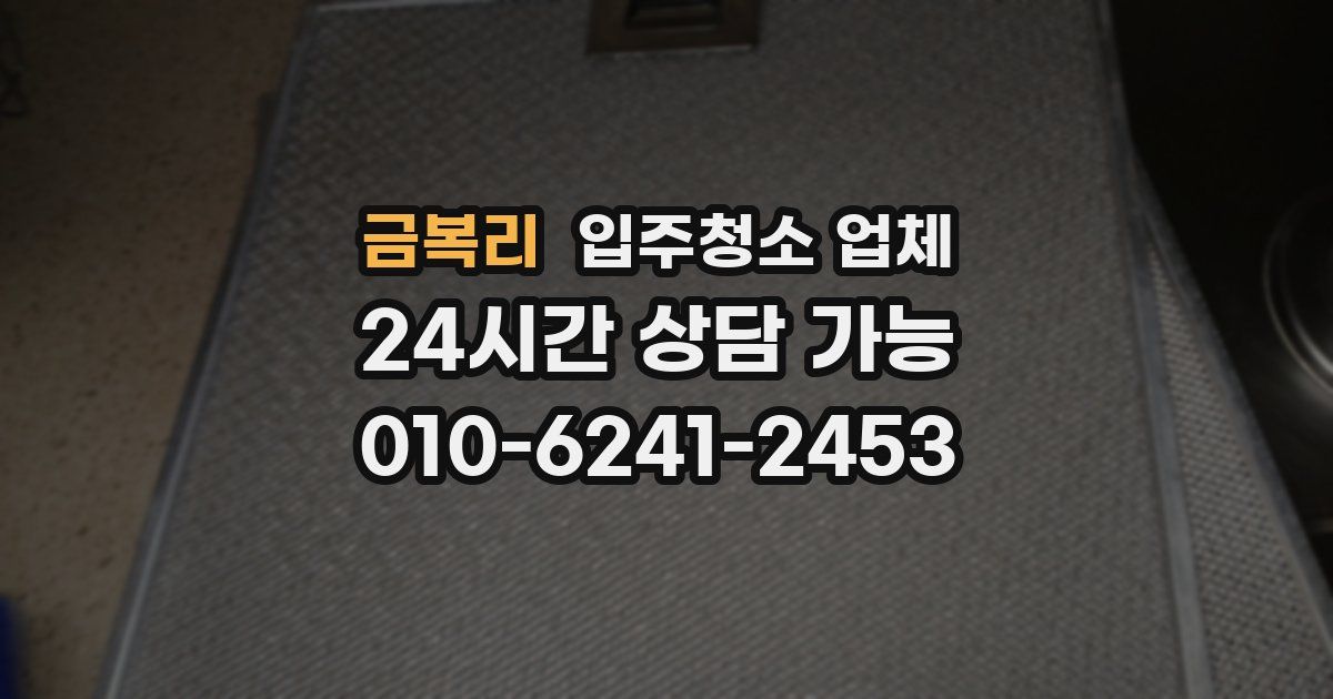 금복리 입주청소 업체