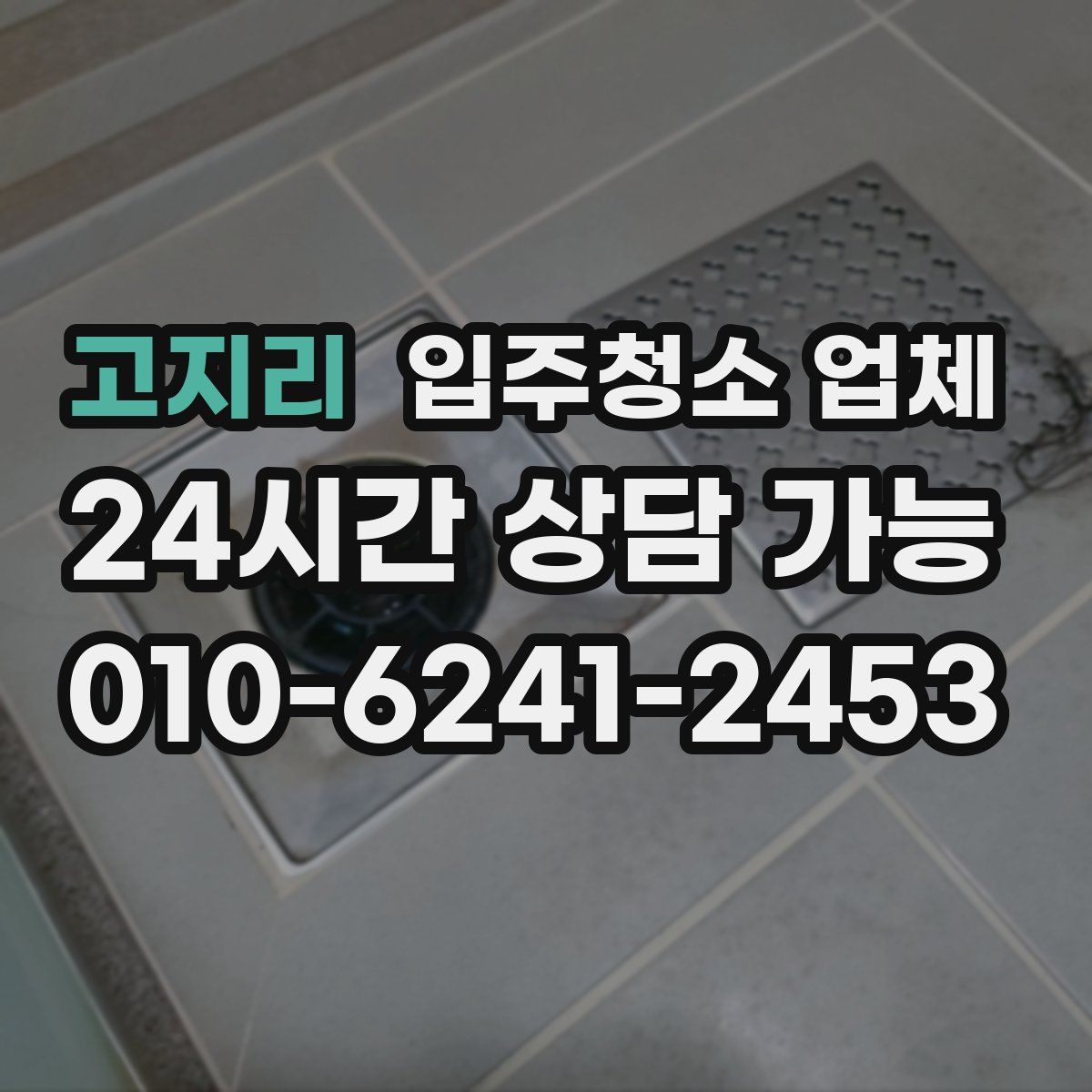 고지리 입주청소 업체