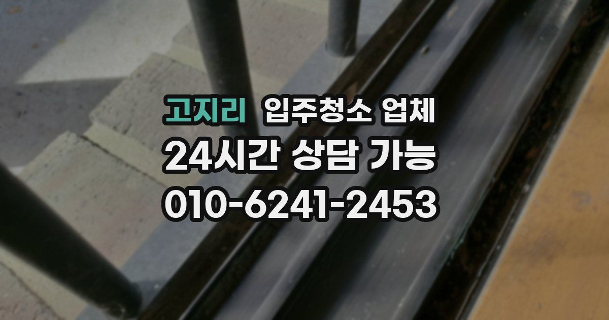 고지리 입주청소 업체