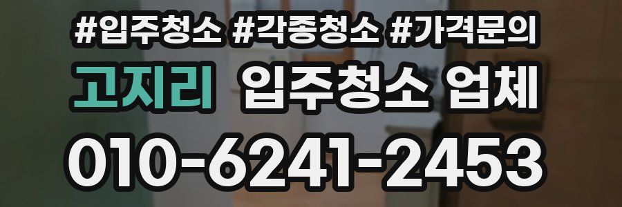 고지리 입주청소 업체