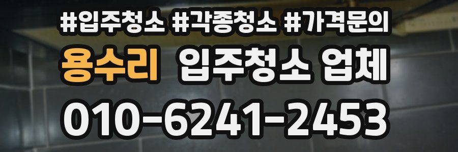 용수리 입주청소 업체