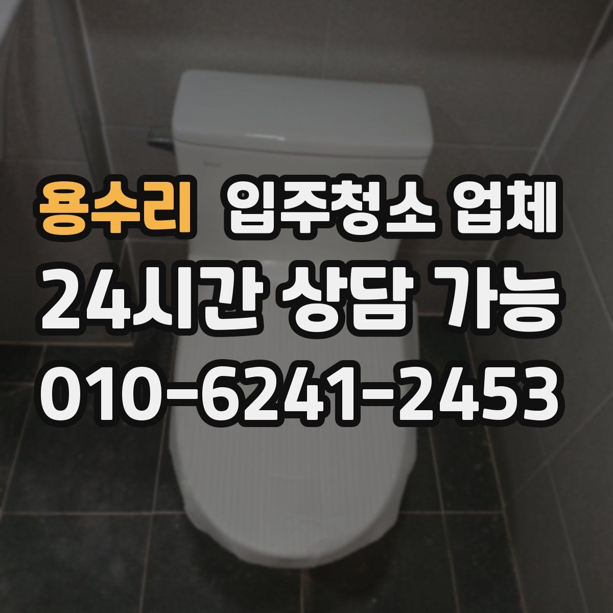 용수리 입주청소 업체
