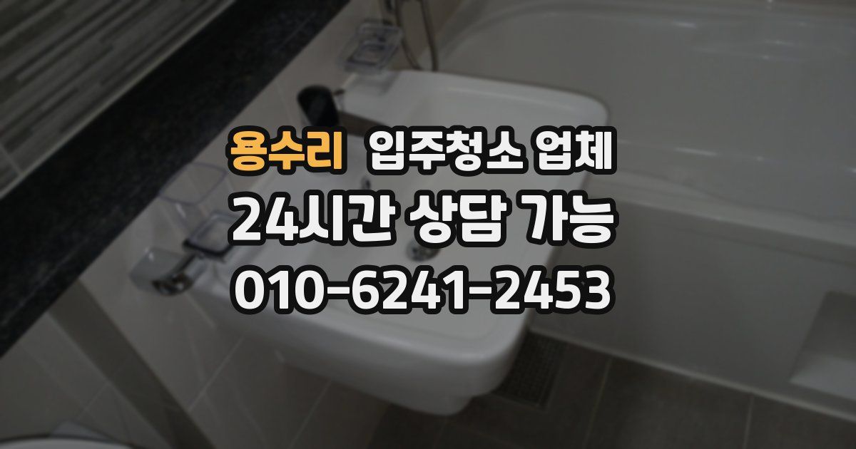 용수리 입주청소 업체