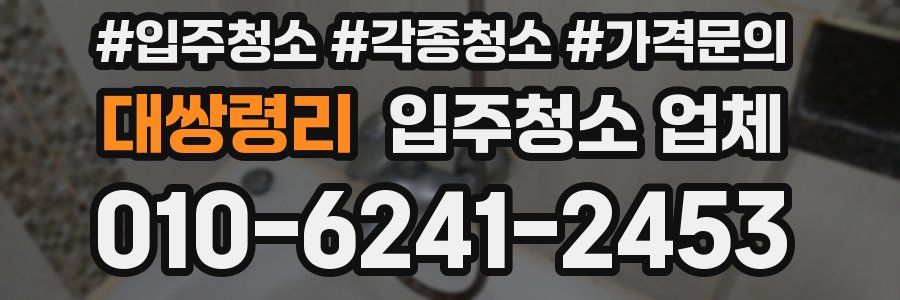대쌍령리 입주청소 업체