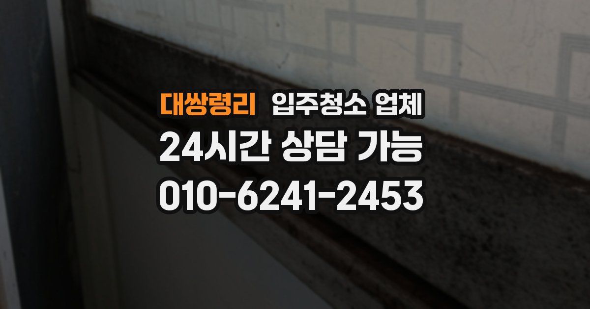 대쌍령리 입주청소 업체