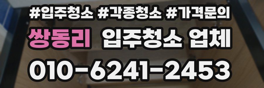 쌍동리 입주청소 업체