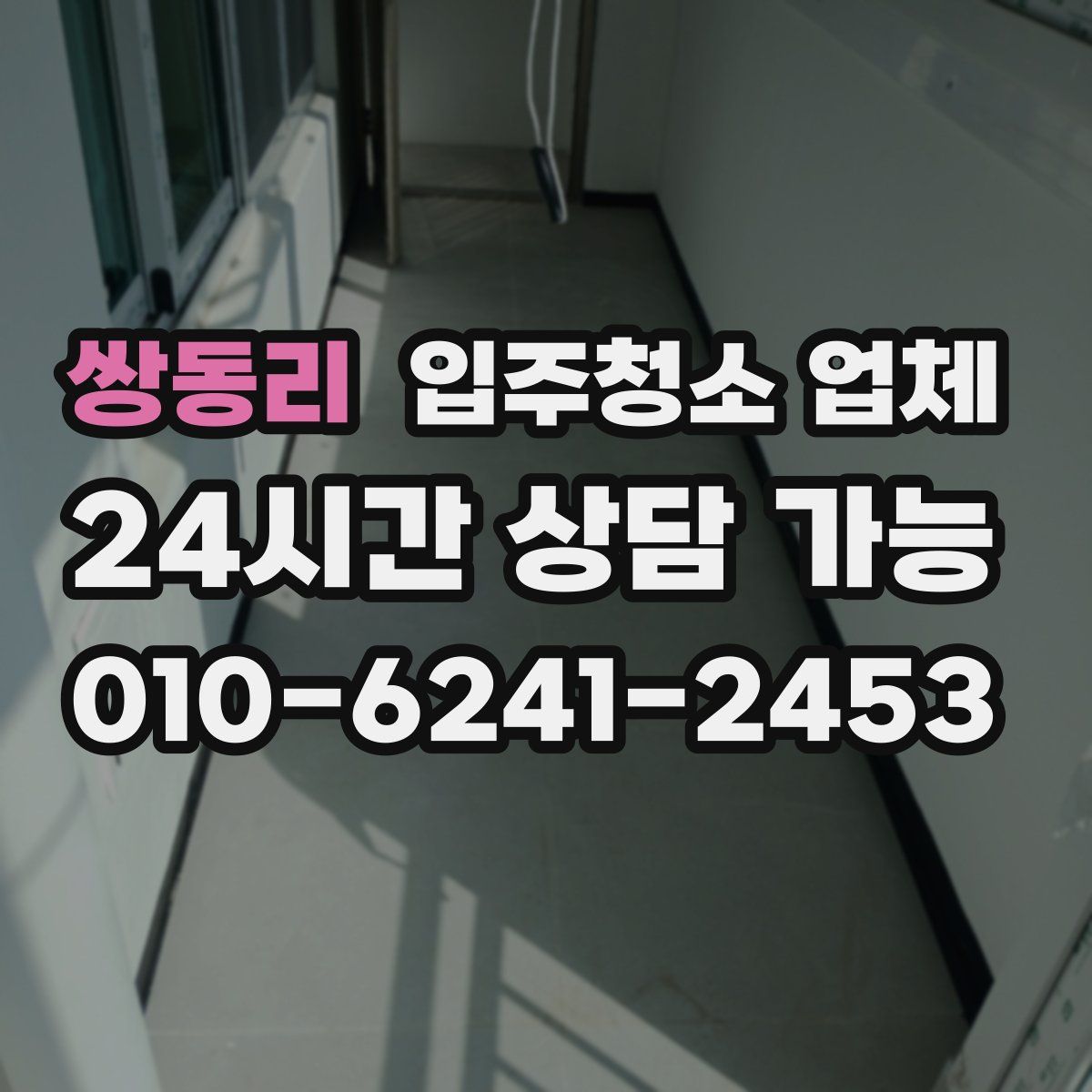쌍동리 입주청소 업체