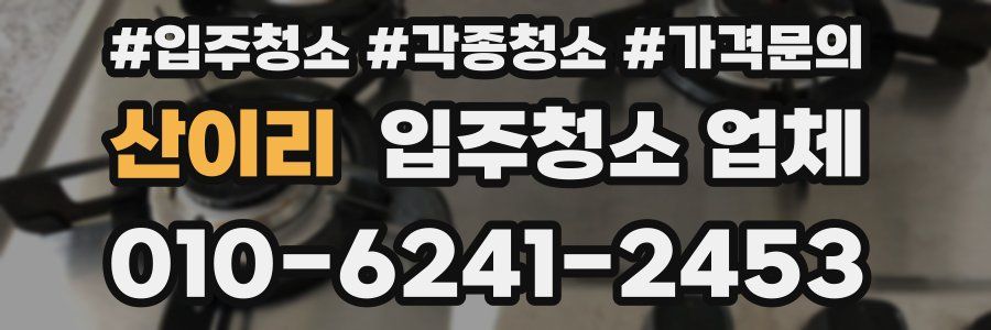 산이리 입주청소 업체