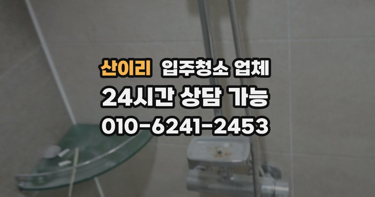 산이리 입주청소 업체