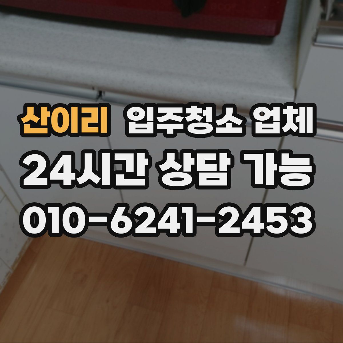 산이리 입주청소 업체