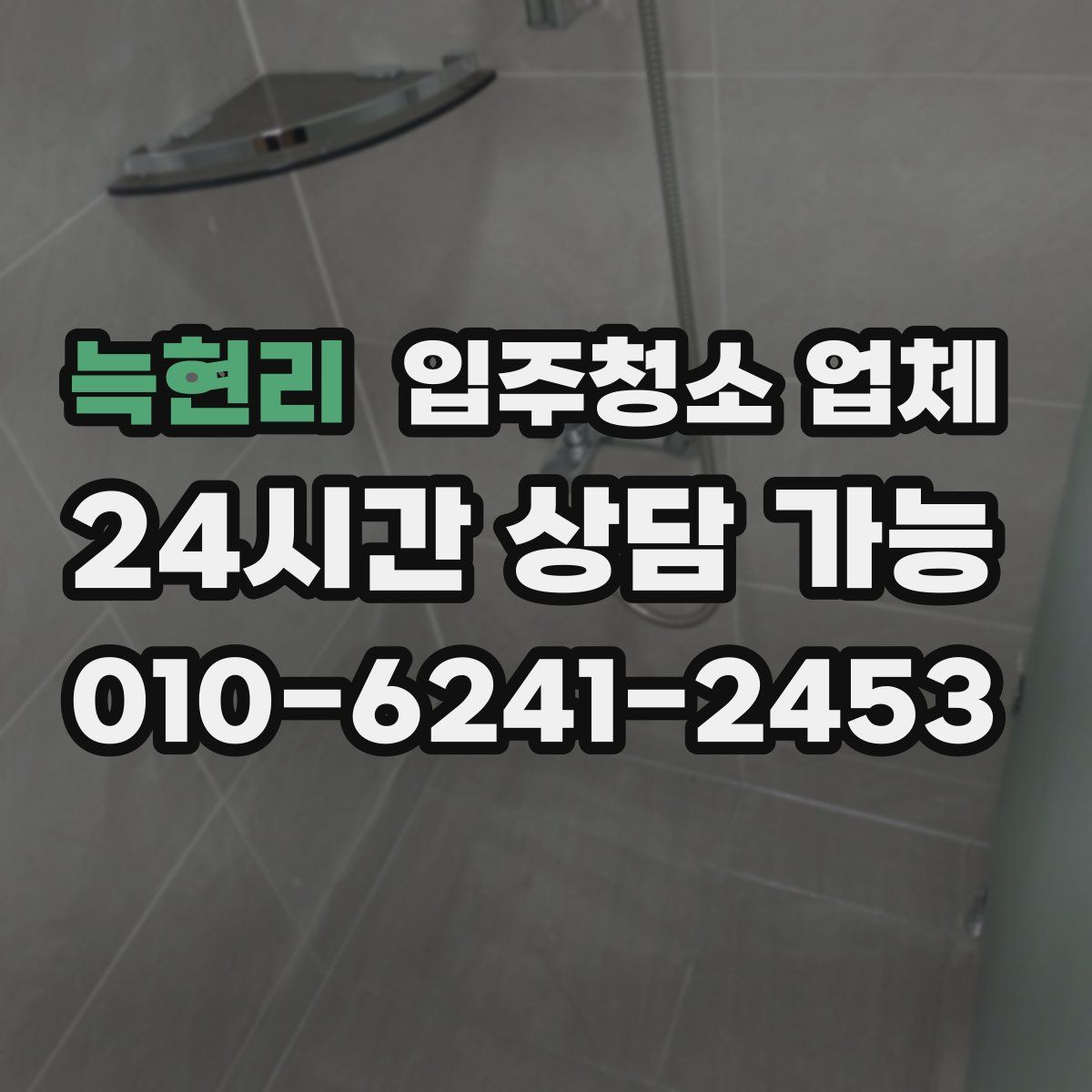 늑현리 입주청소 업체