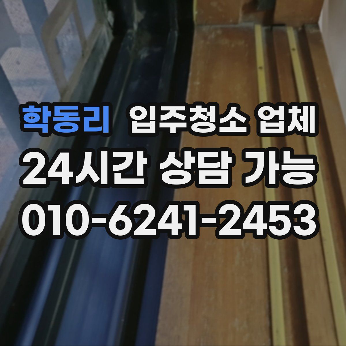 학동리 입주청소 업체