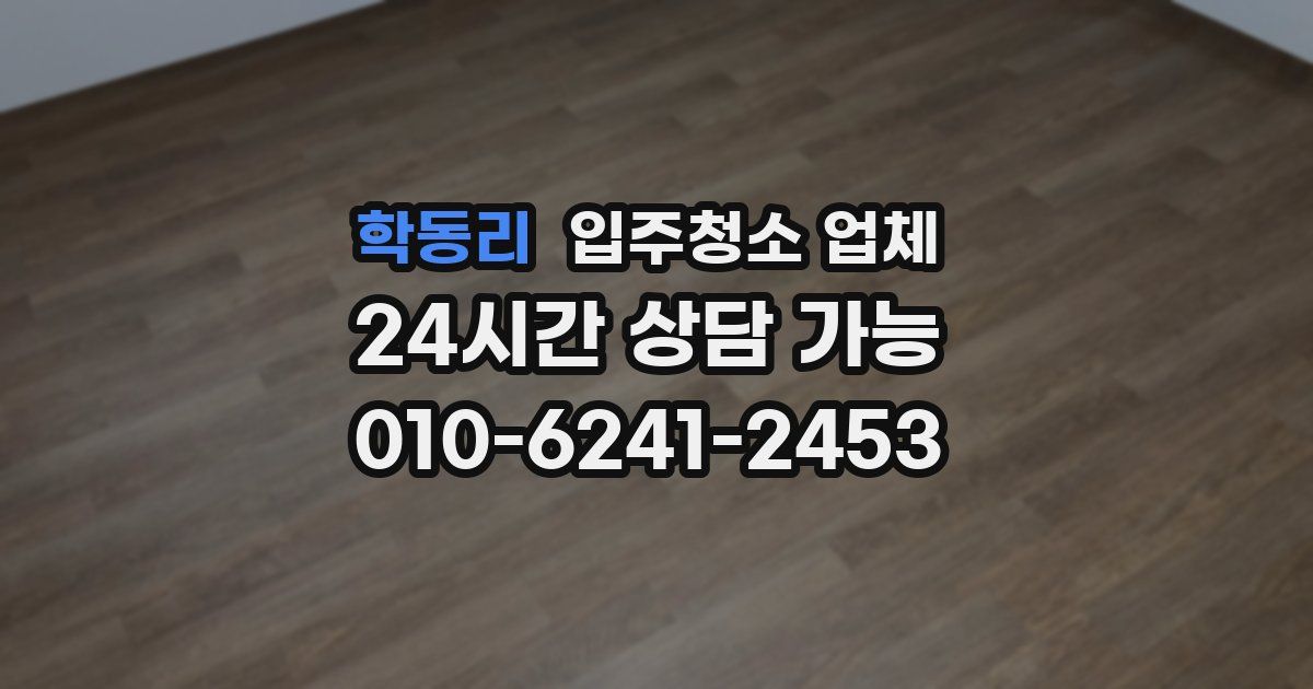 학동리 입주청소 업체