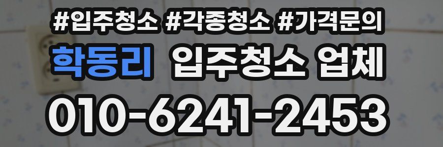 학동리 입주청소 업체