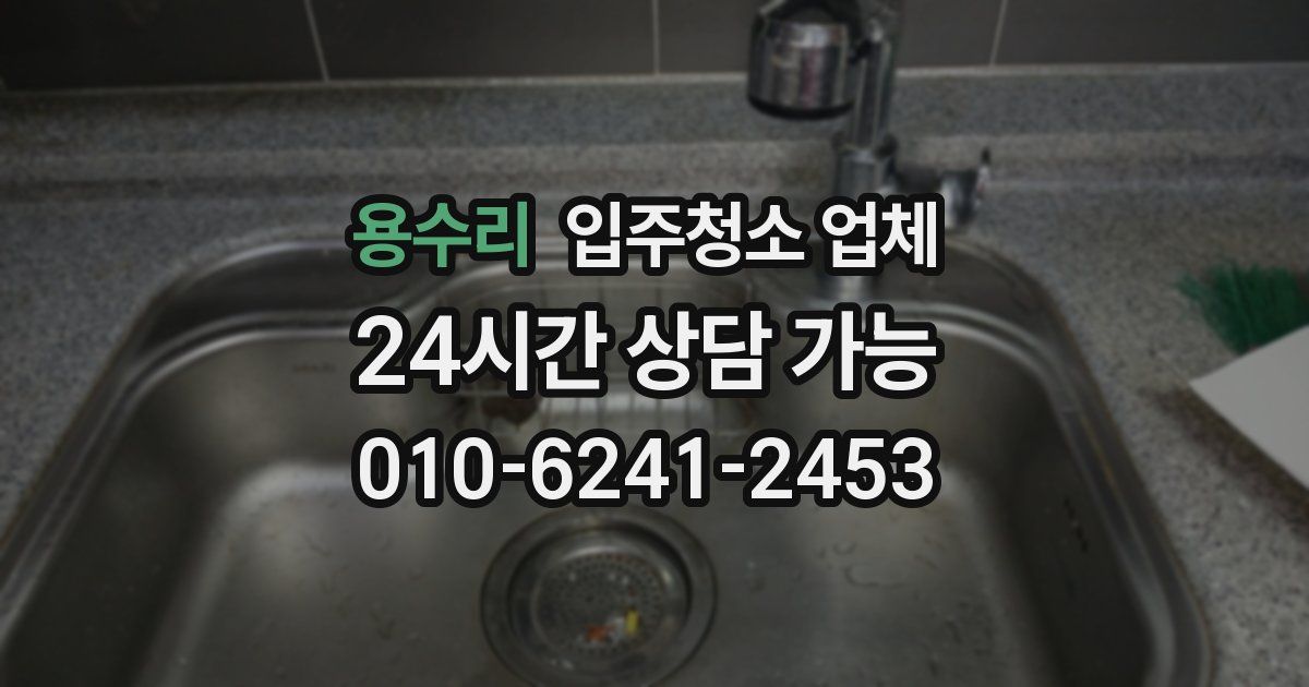 용수리 입주청소 업체
