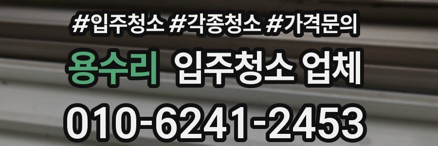 용수리 입주청소 업체
