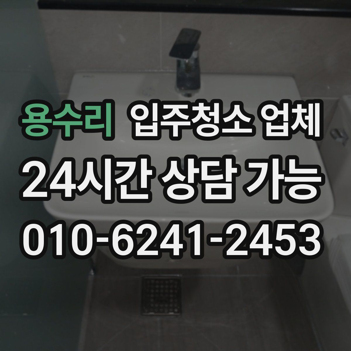 용수리 입주청소 업체