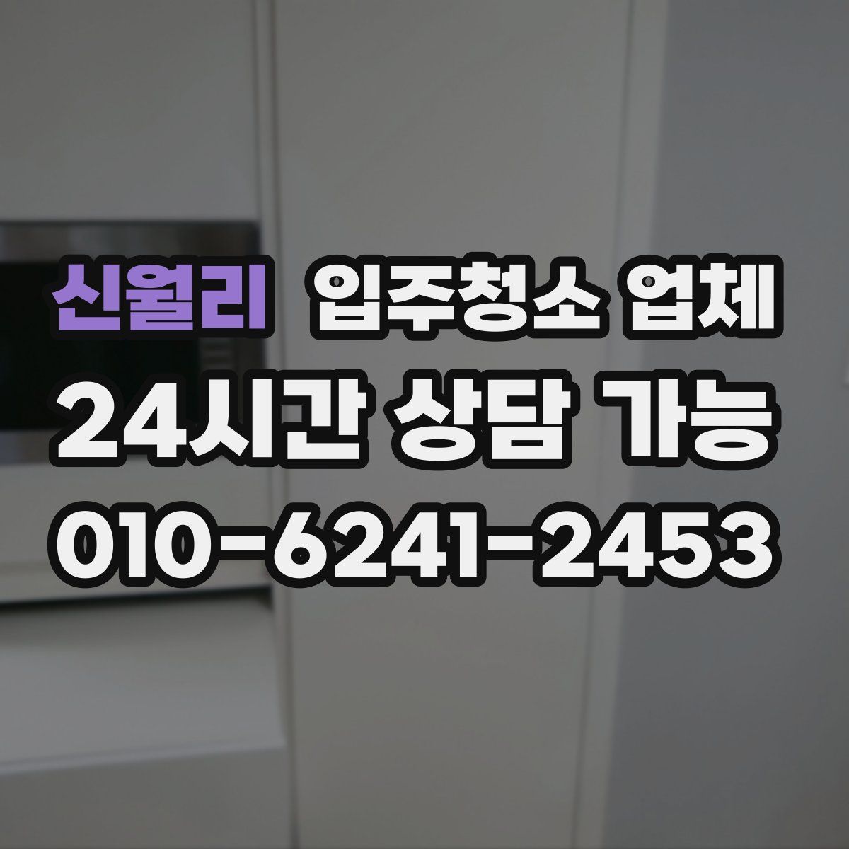 신월리 입주청소 업체