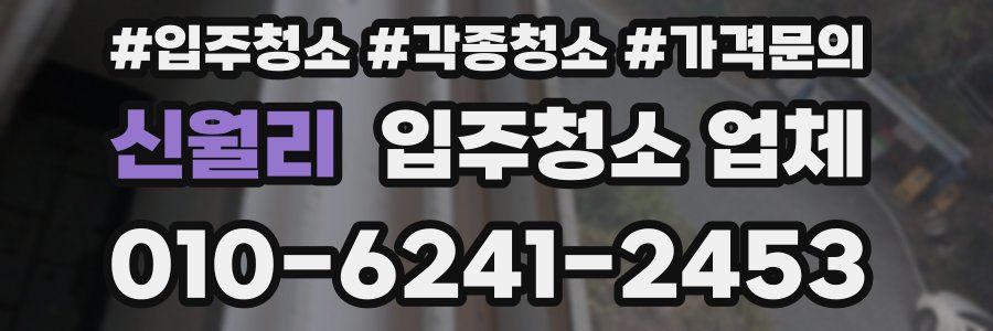 신월리 입주청소 업체