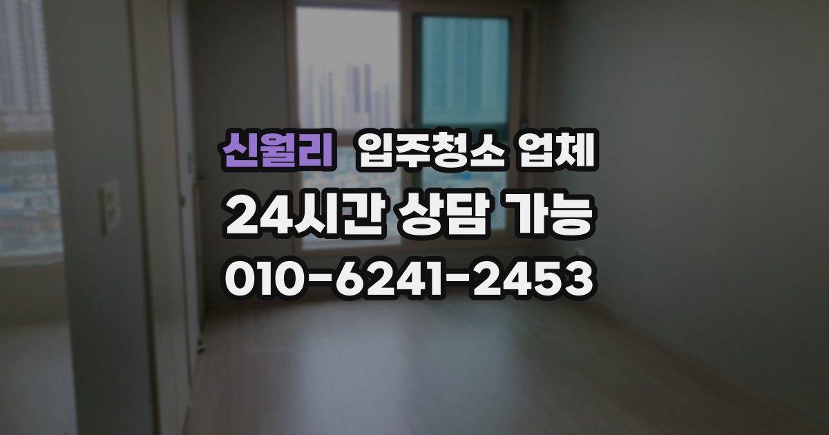 신월리 입주청소 업체