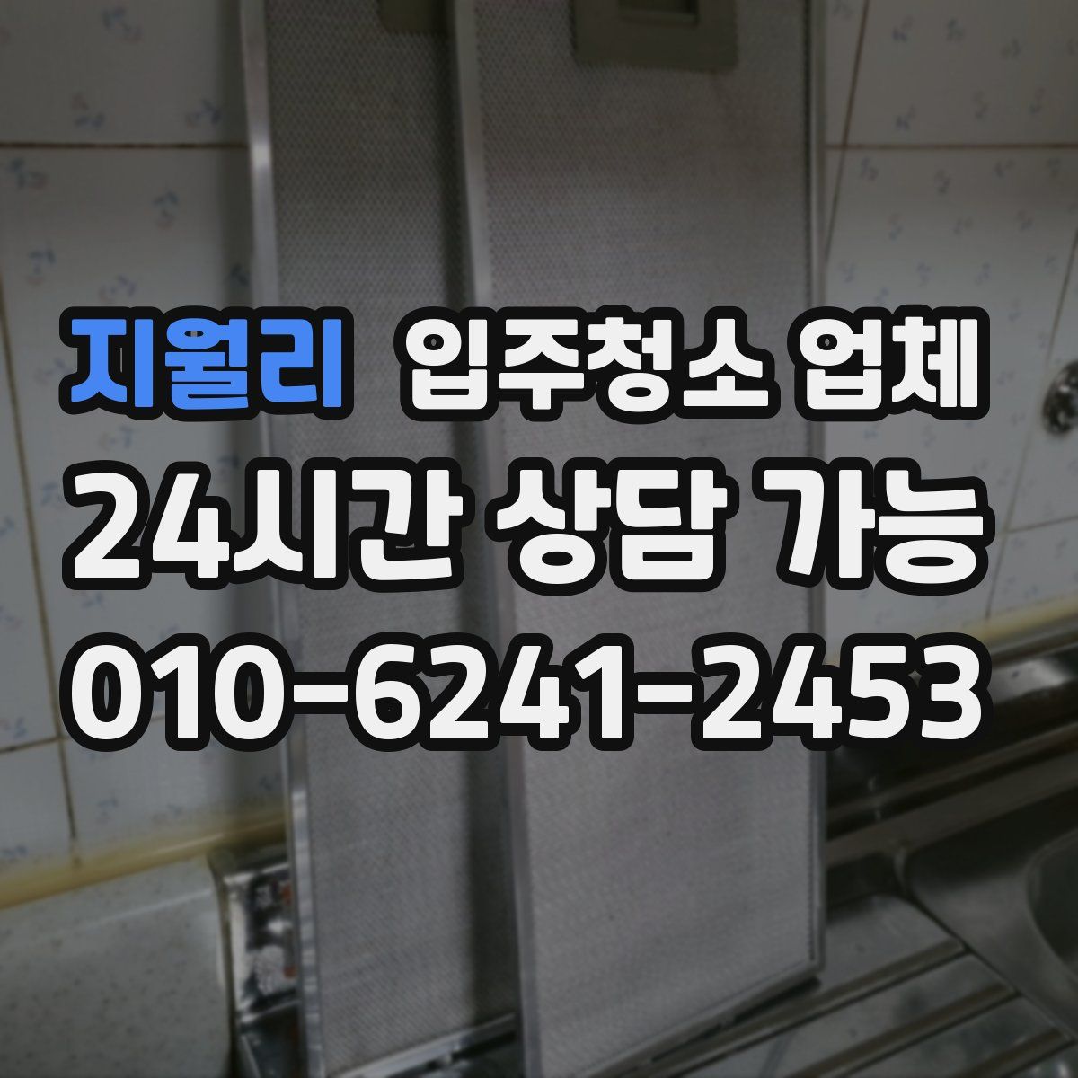 지월리 입주청소 업체