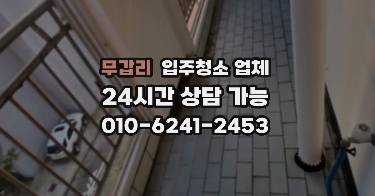 무갑리 입주청소 업체