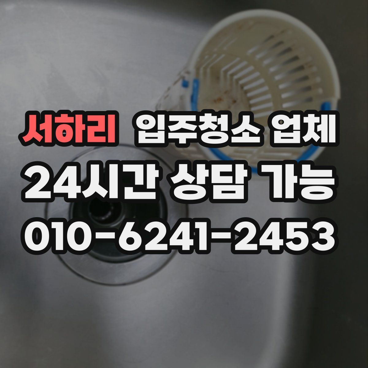 서하리 입주청소 업체