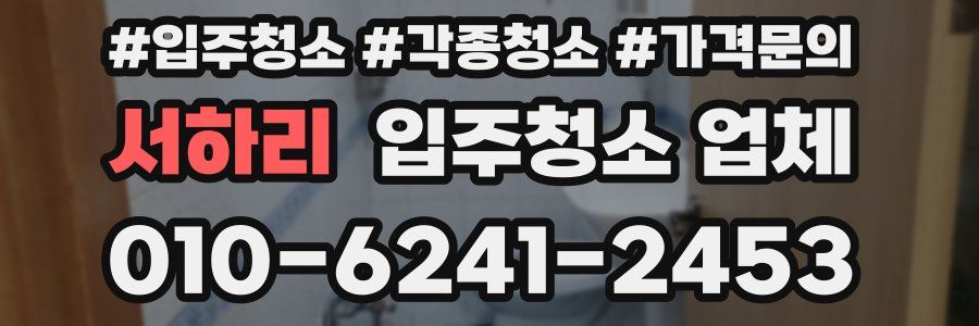 서하리 입주청소 업체