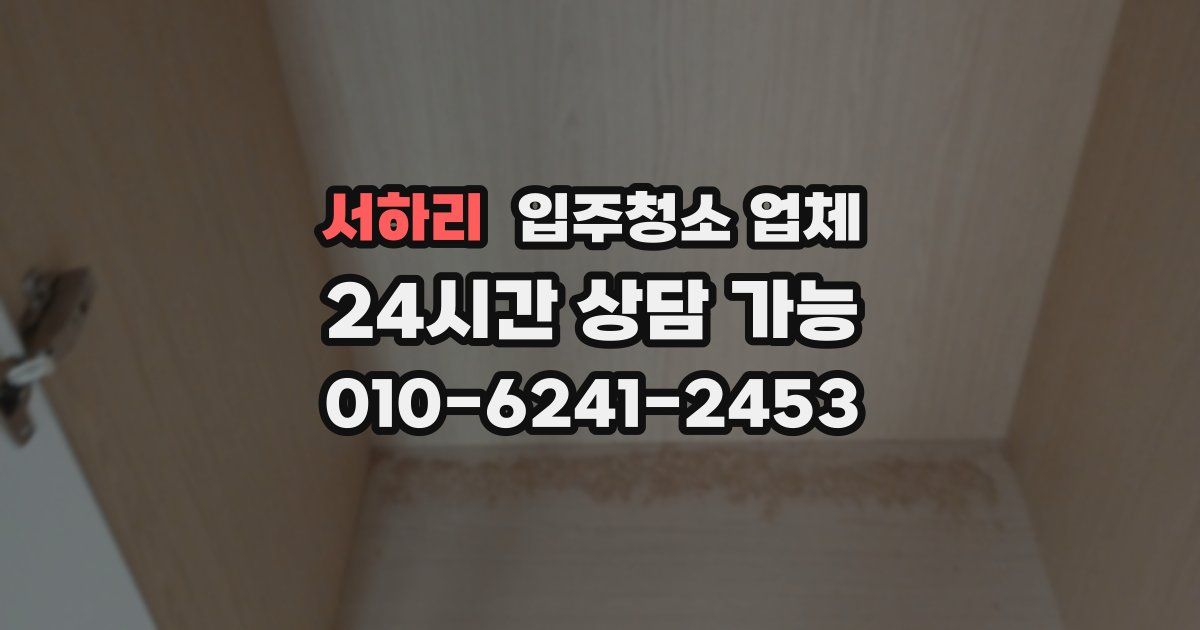 서하리 입주청소 업체