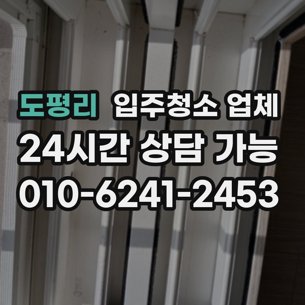 도평리 입주청소 업체